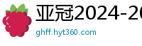 亚冠2024-2024赛程